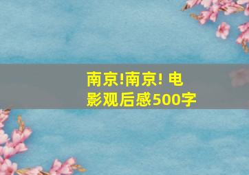 南京!南京! 电影观后感500字